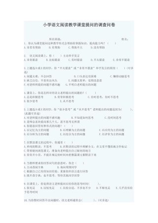 小学语文阅读教学课堂提问的调查问卷