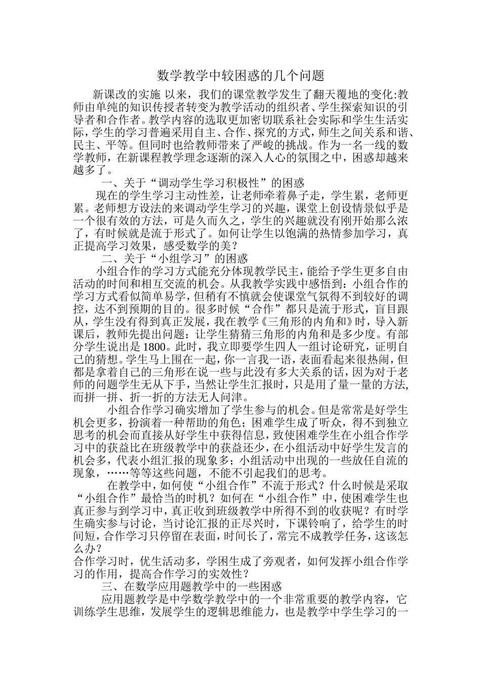 数学教学中较困惑的几个问题_第1页