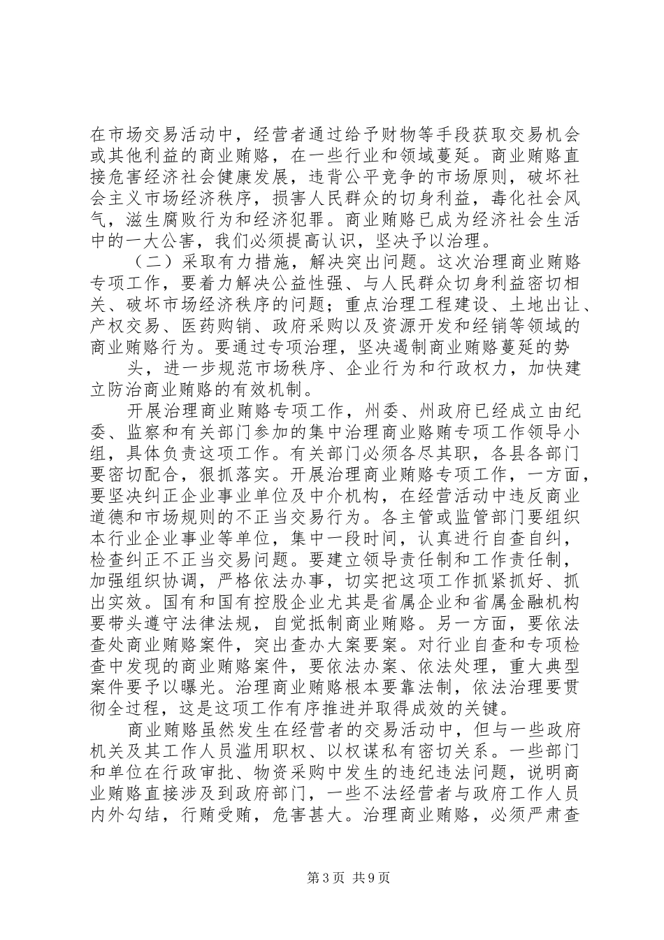 政府廉政工作会议上的讲话发言_第3页