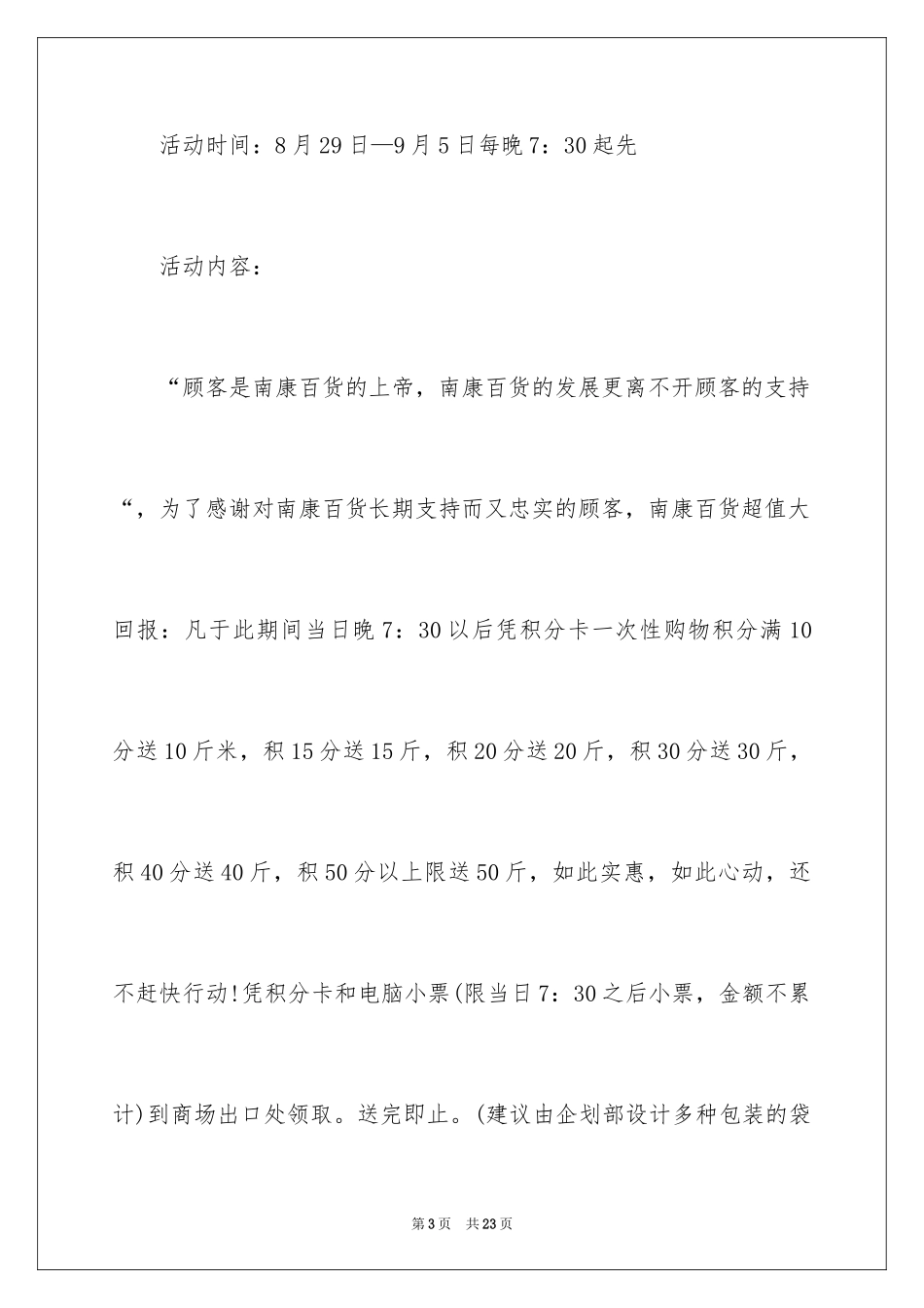 2024商场促销活动方案_第3页