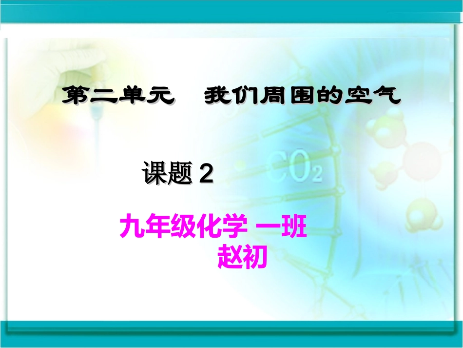 氧气_课件(上课用)华子仪_第1页