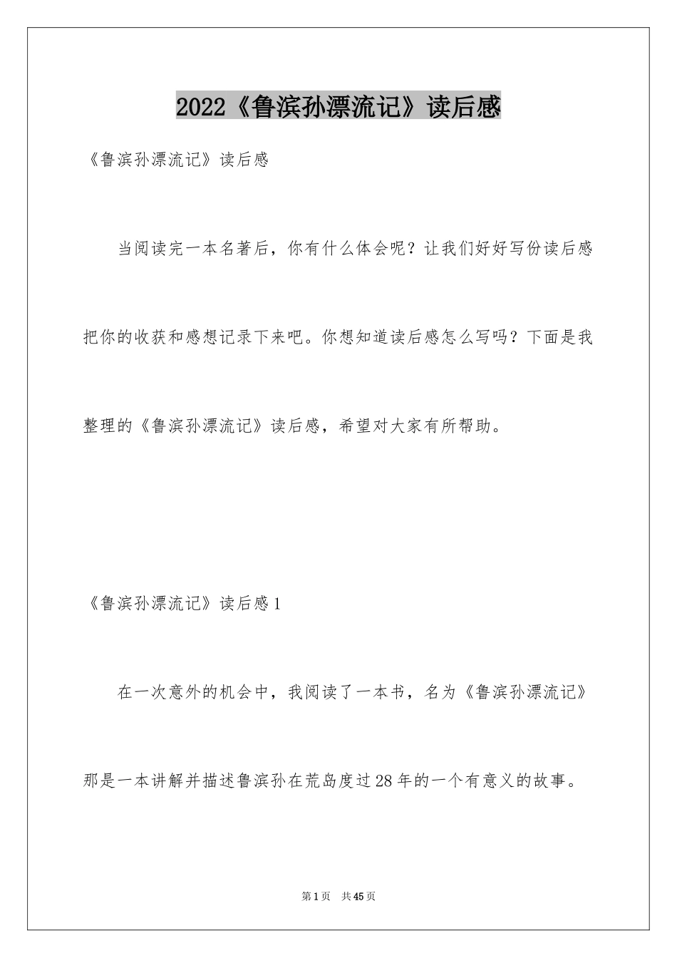 2024《鲁滨孙漂流记》读后感_23_第1页