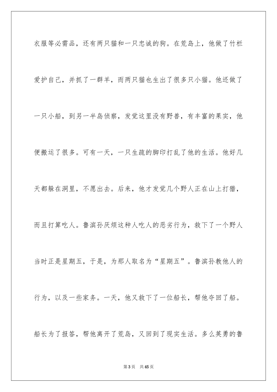 2024《鲁滨孙漂流记》读后感_23_第3页