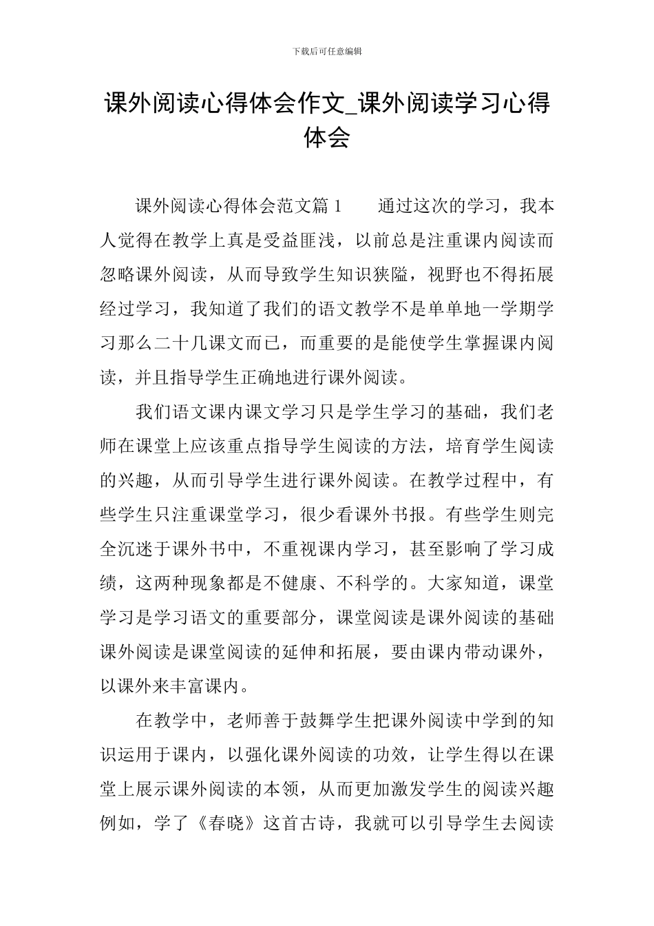 课外阅读心得体会作文-课外阅读学习心得体会_第1页