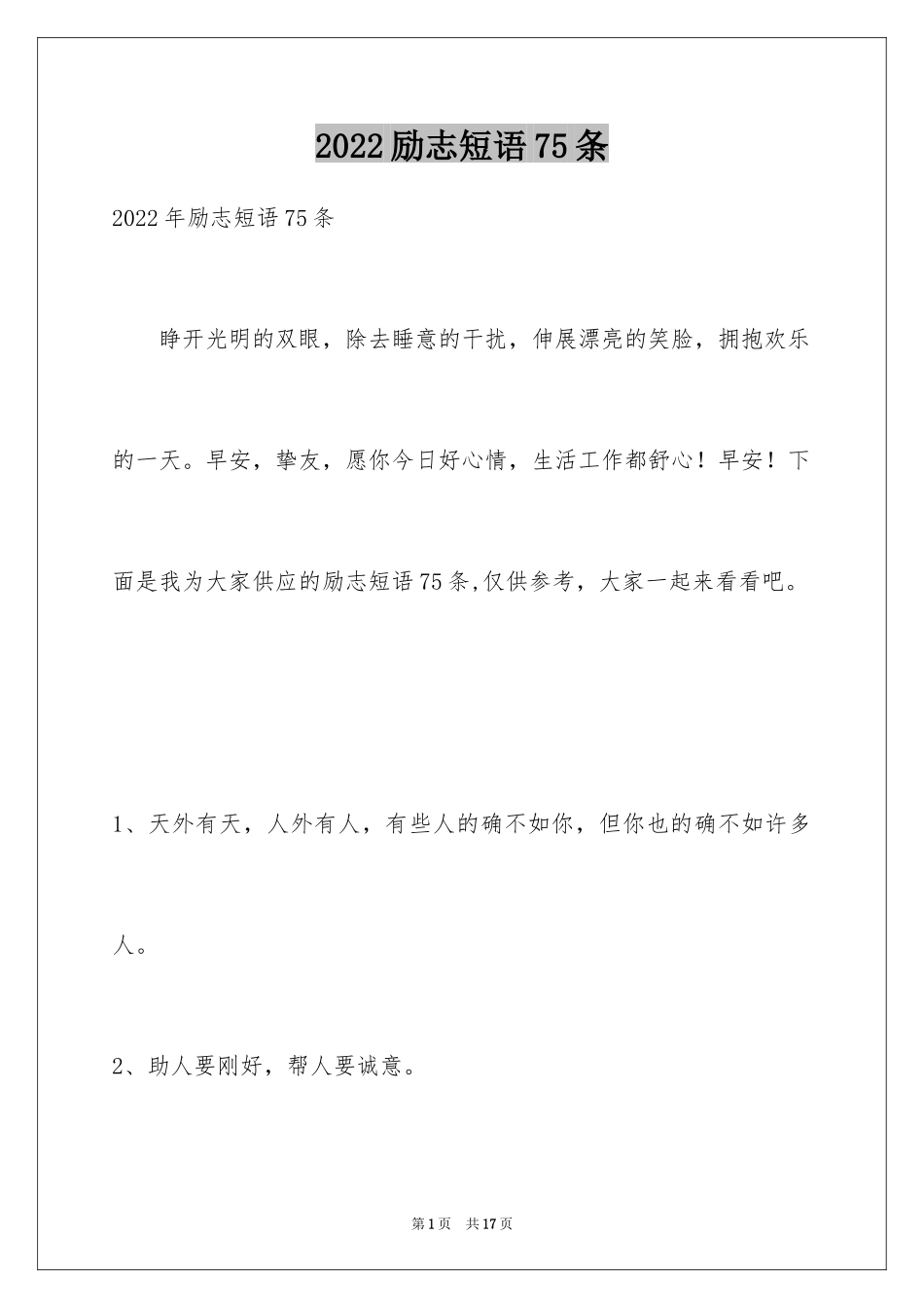2024励志短语75条_3_第1页