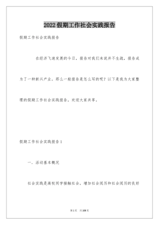 2024假期工作社会实践报告