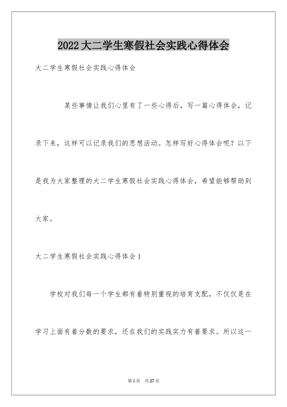 2024大二学生寒假社会实践心得体会_2_第1页