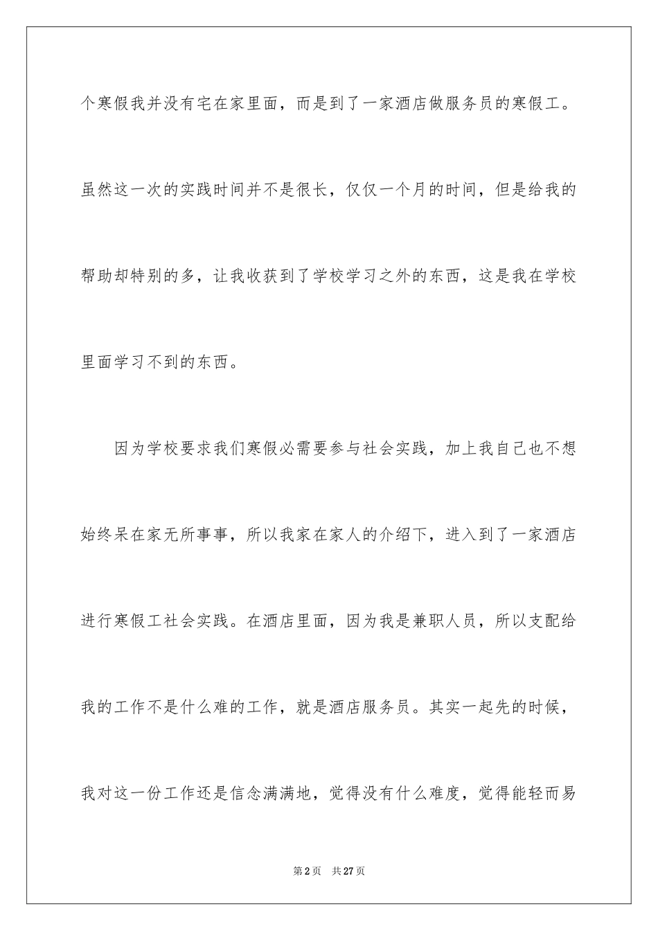 2024大二学生寒假社会实践心得体会_2_第2页