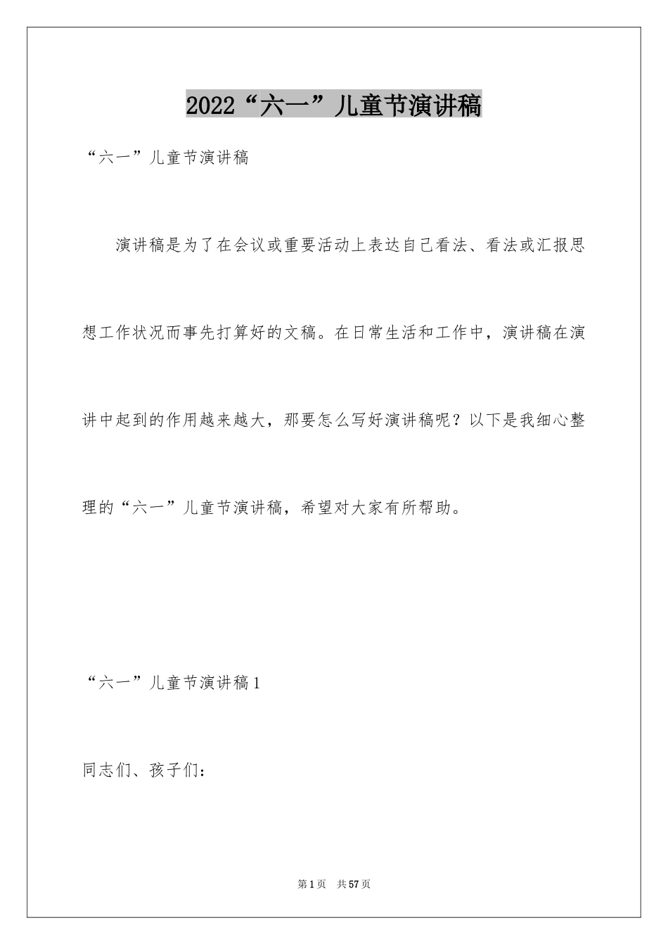 2024“六一”儿童节演讲稿_第1页