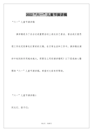 2024“六一”儿童节演讲稿