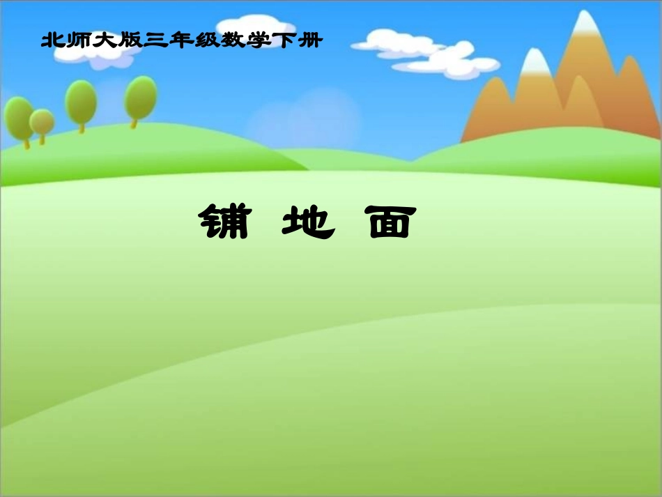 北师大版数学三年级下册《铺地面》课件2013_第1页