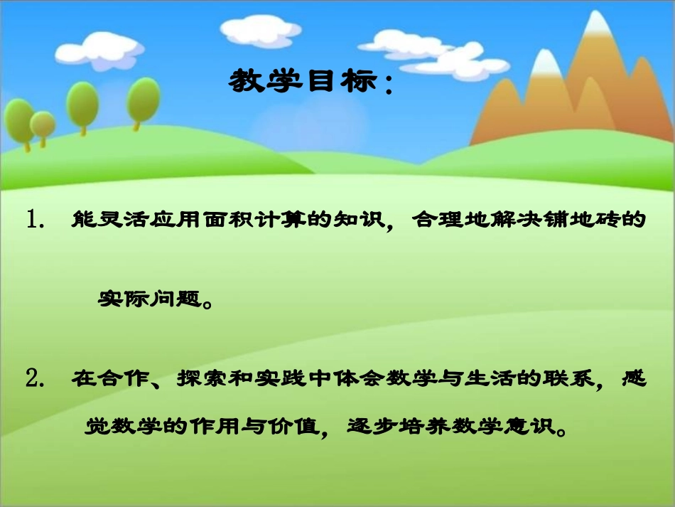 北师大版数学三年级下册《铺地面》课件2013_第2页