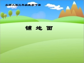 北师大版数学三年级下册《铺地面》课件2013