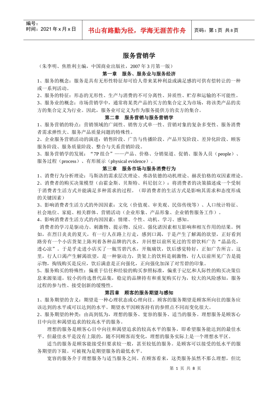 服务营销学概览_第1页