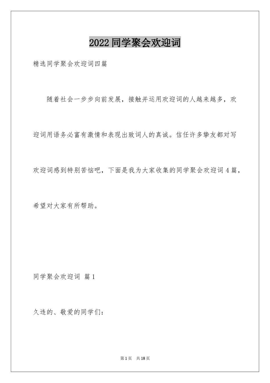 2024同学聚会欢迎词_18_第1页