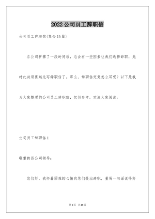 2024公司员工辞职信_84