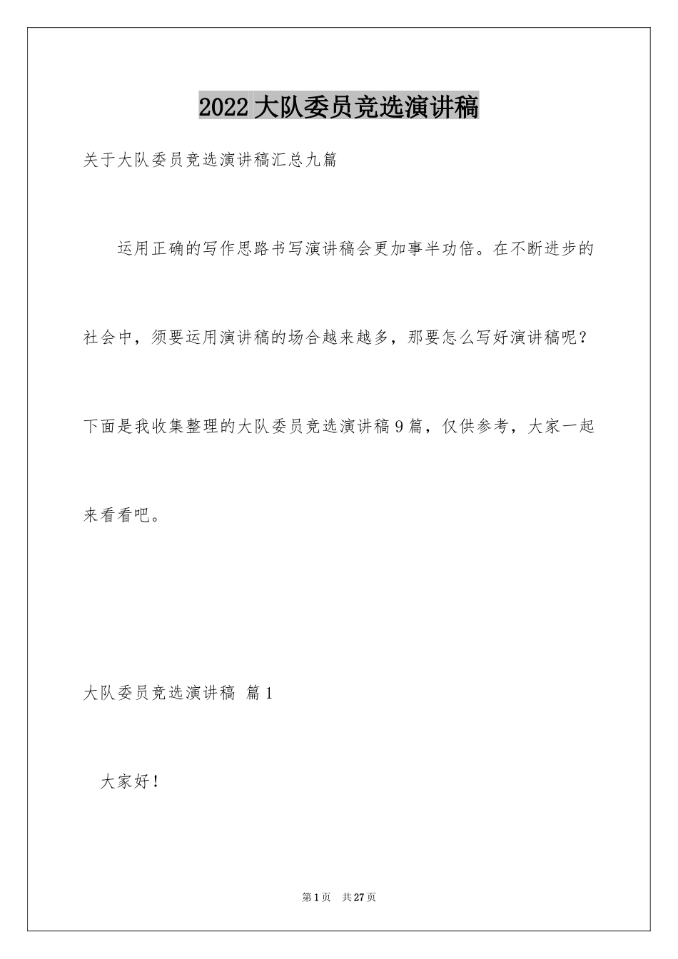 2024大队委员竞选演讲稿_232_第1页