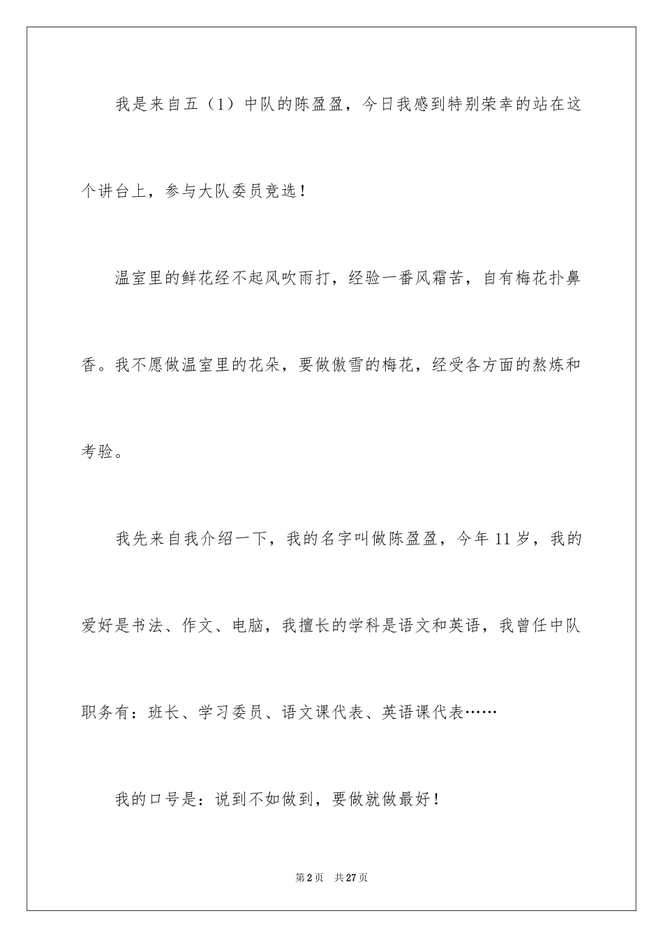 2024大队委员竞选演讲稿_232_第2页