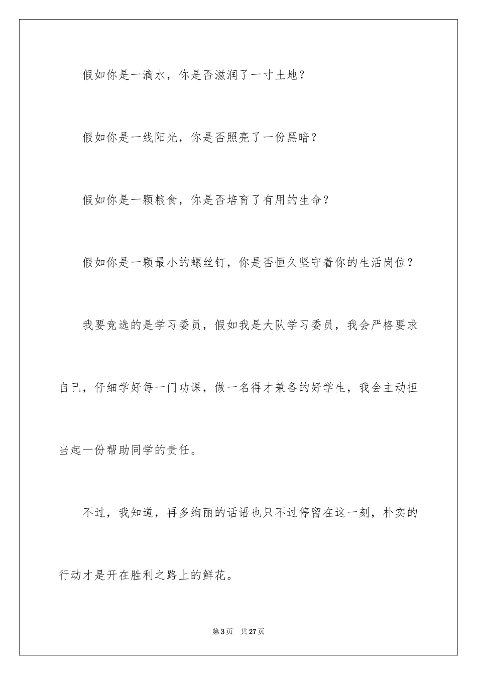 2024大队委员竞选演讲稿_232_第3页