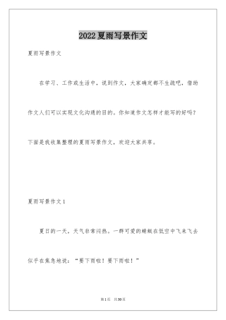 2024夏雨写景作文