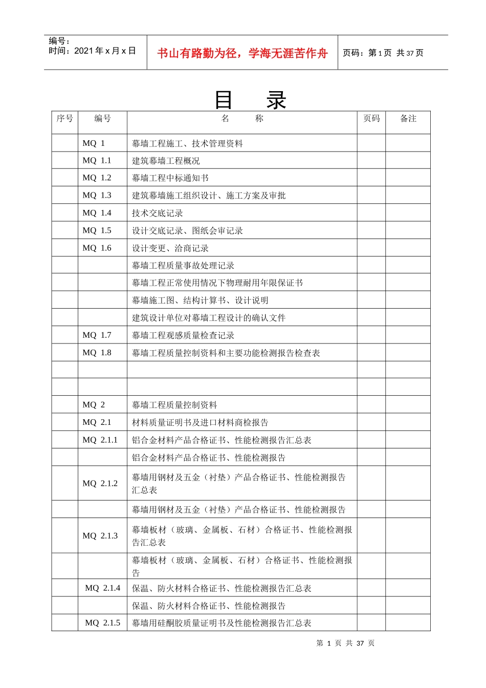 建筑幕墙施工质量验收资料(全套表格)_第1页