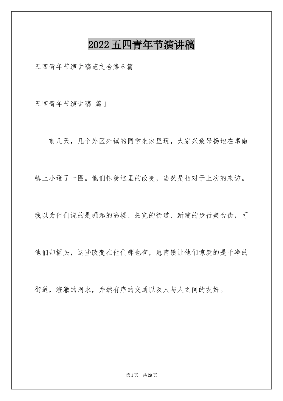 2024五四青年节演讲稿_260_第1页