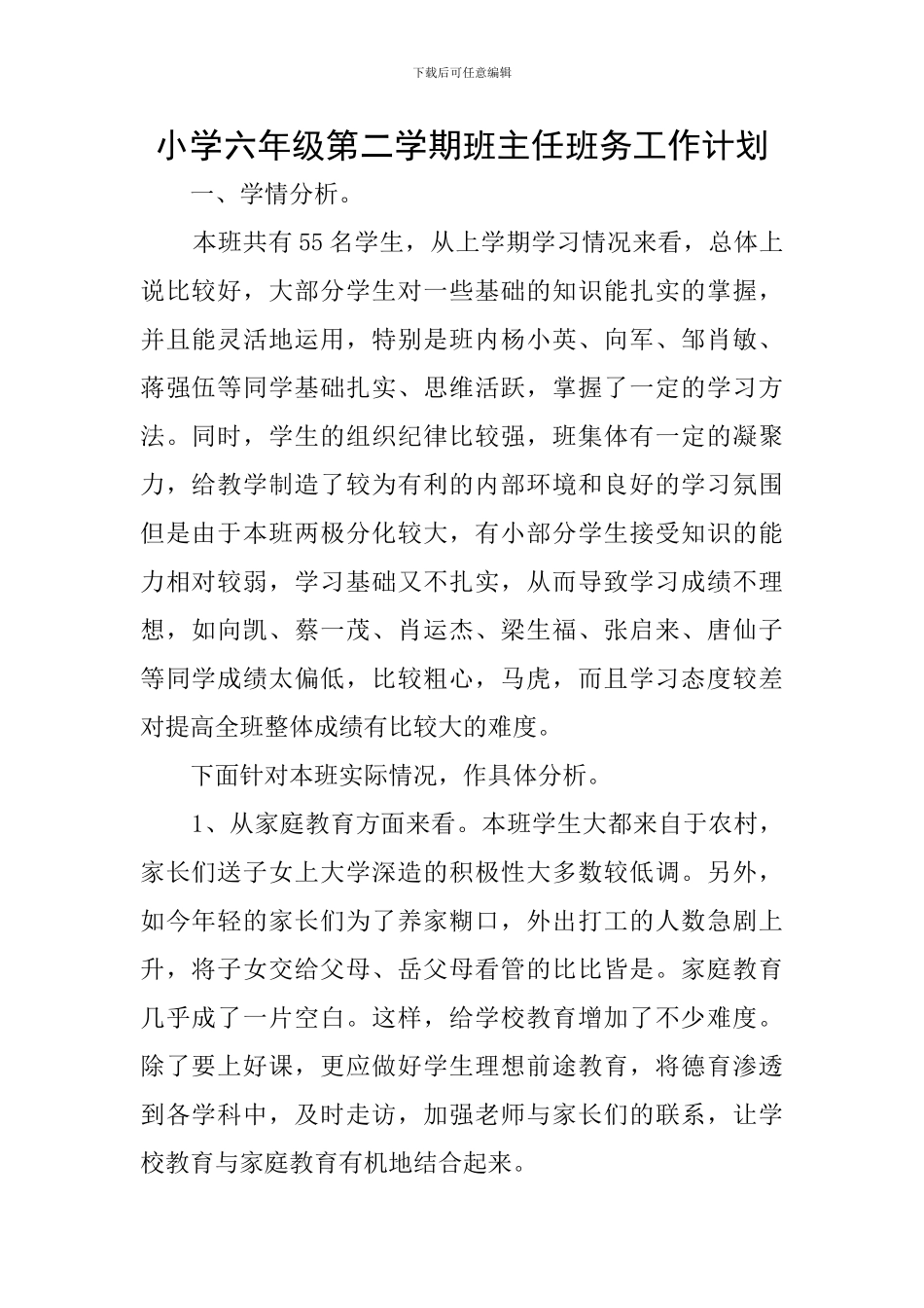小学六年级第二学期班主任班务工作计划_第1页