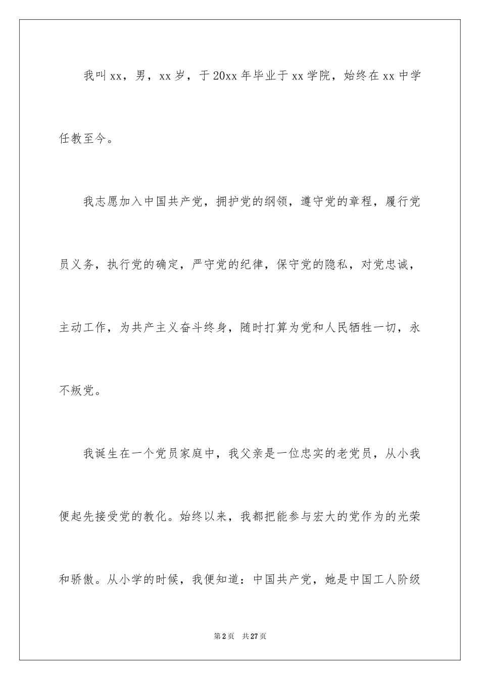 2024优秀教师入党申请书_4_第2页