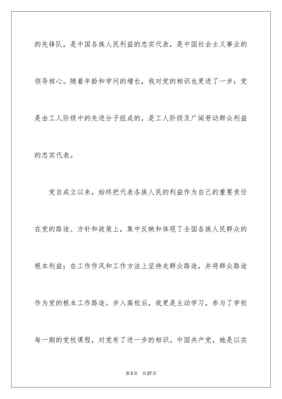 2024优秀教师入党申请书_4_第3页