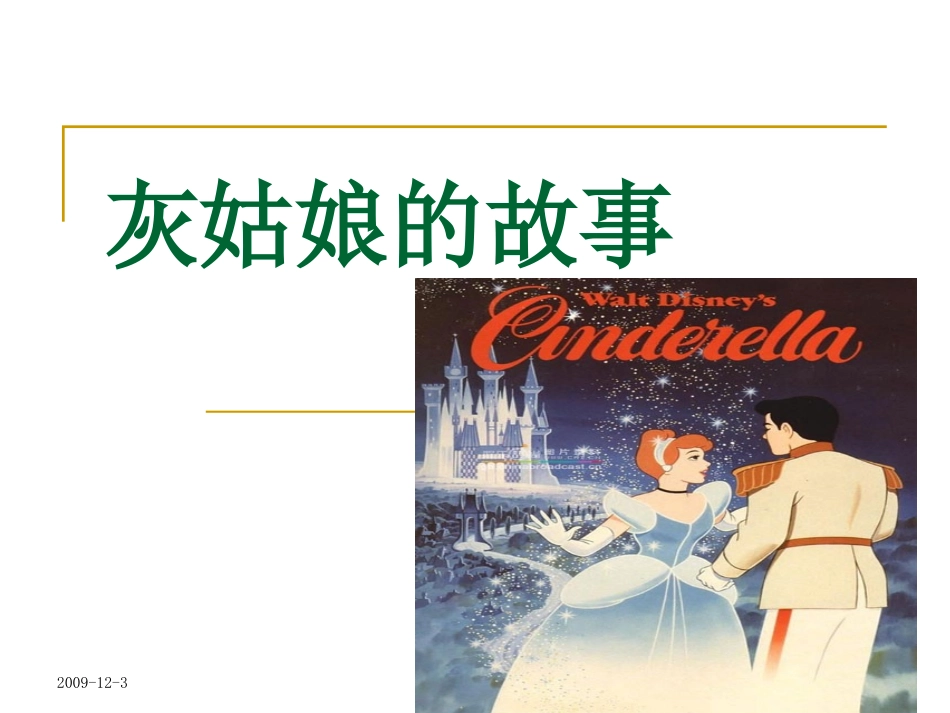 灰姑娘的故事_第1页