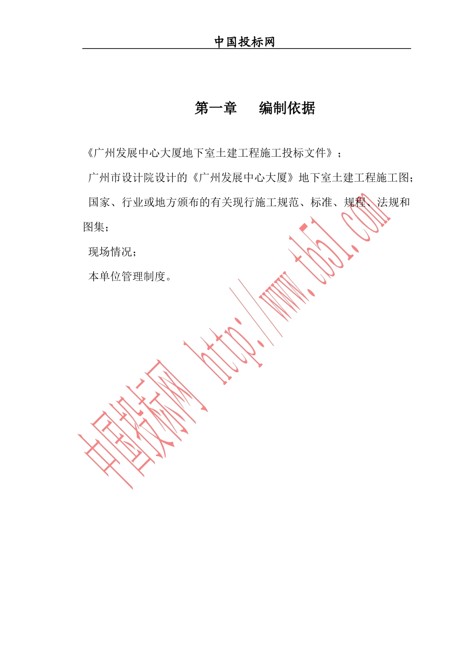 广州发展中心大厦地下室工程施工组织设计_第1页