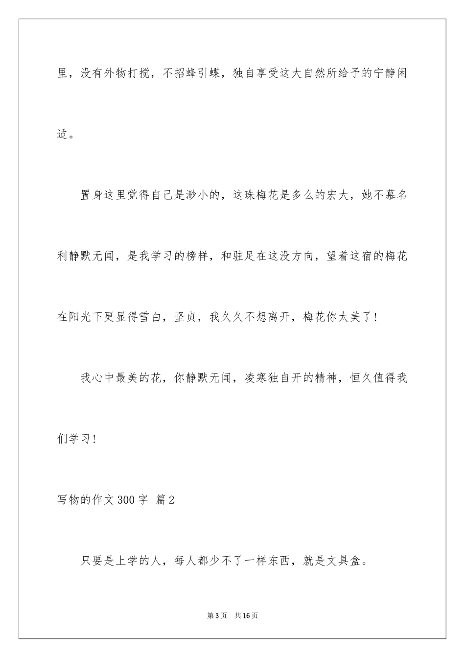 2024写物的作文300字_26_第3页