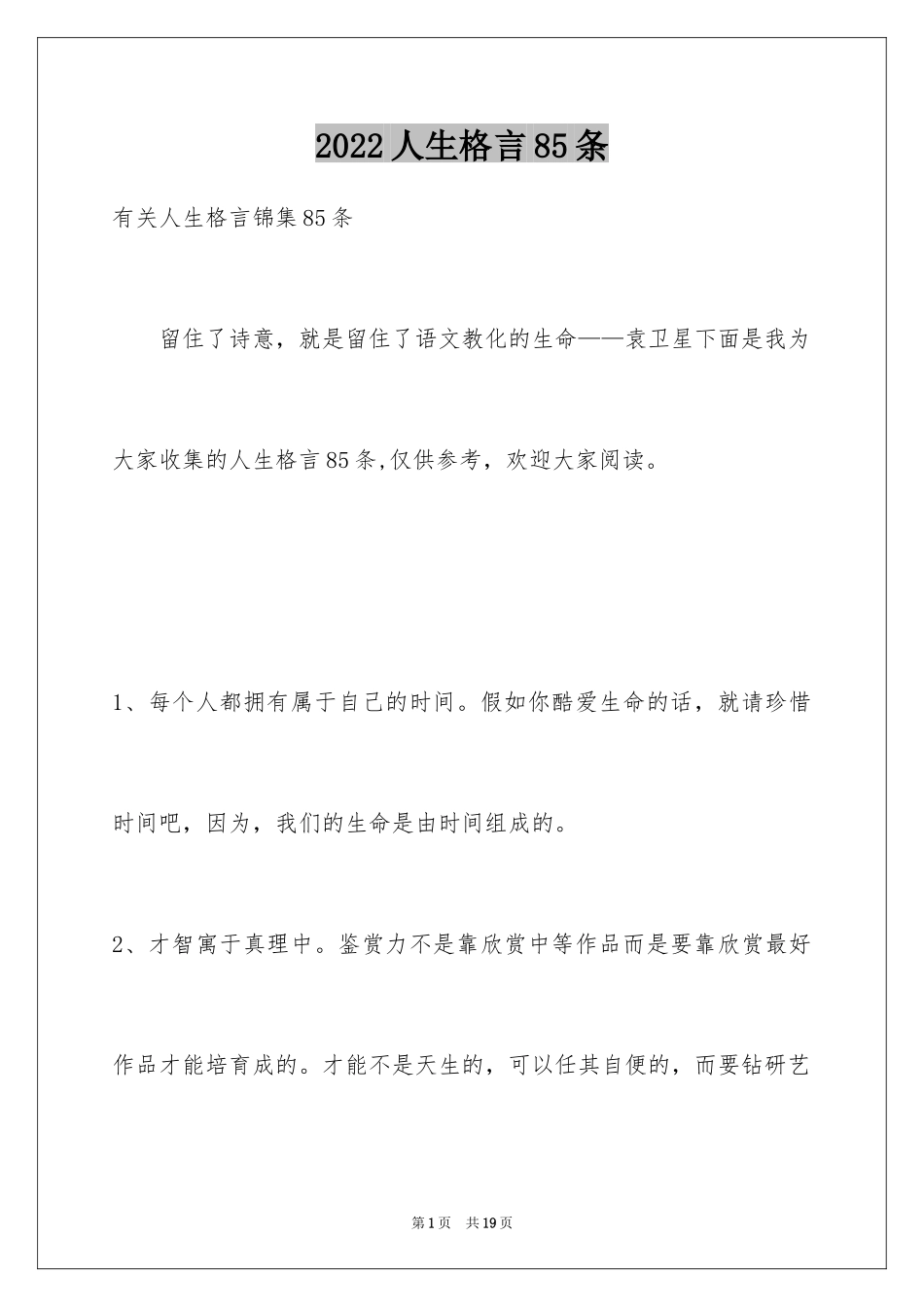 2024人生格言85条_2_第1页