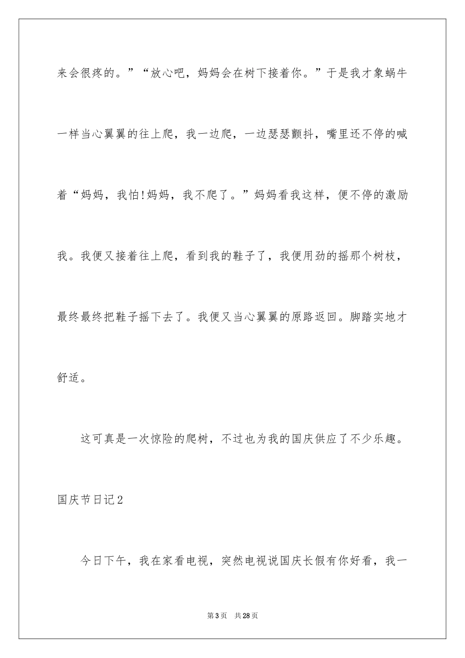 2024国庆节日记_175_第3页
