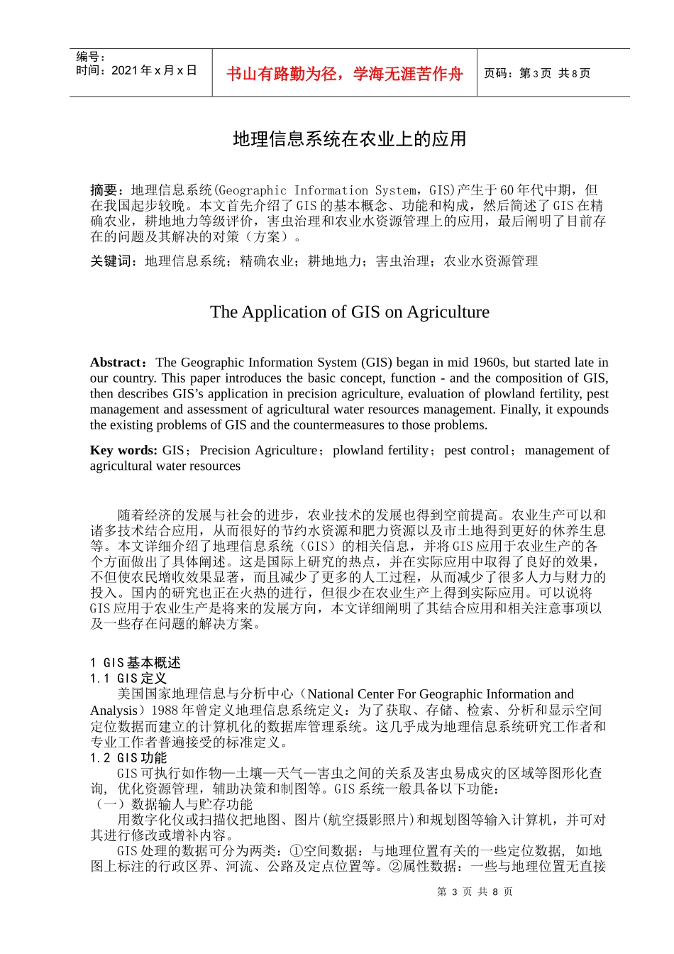 文献综述—地理信息系统在农业上的应用_第3页