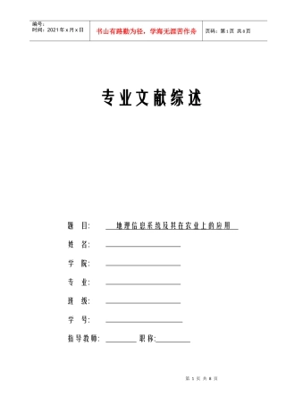 文献综述—地理信息系统在农业上的应用