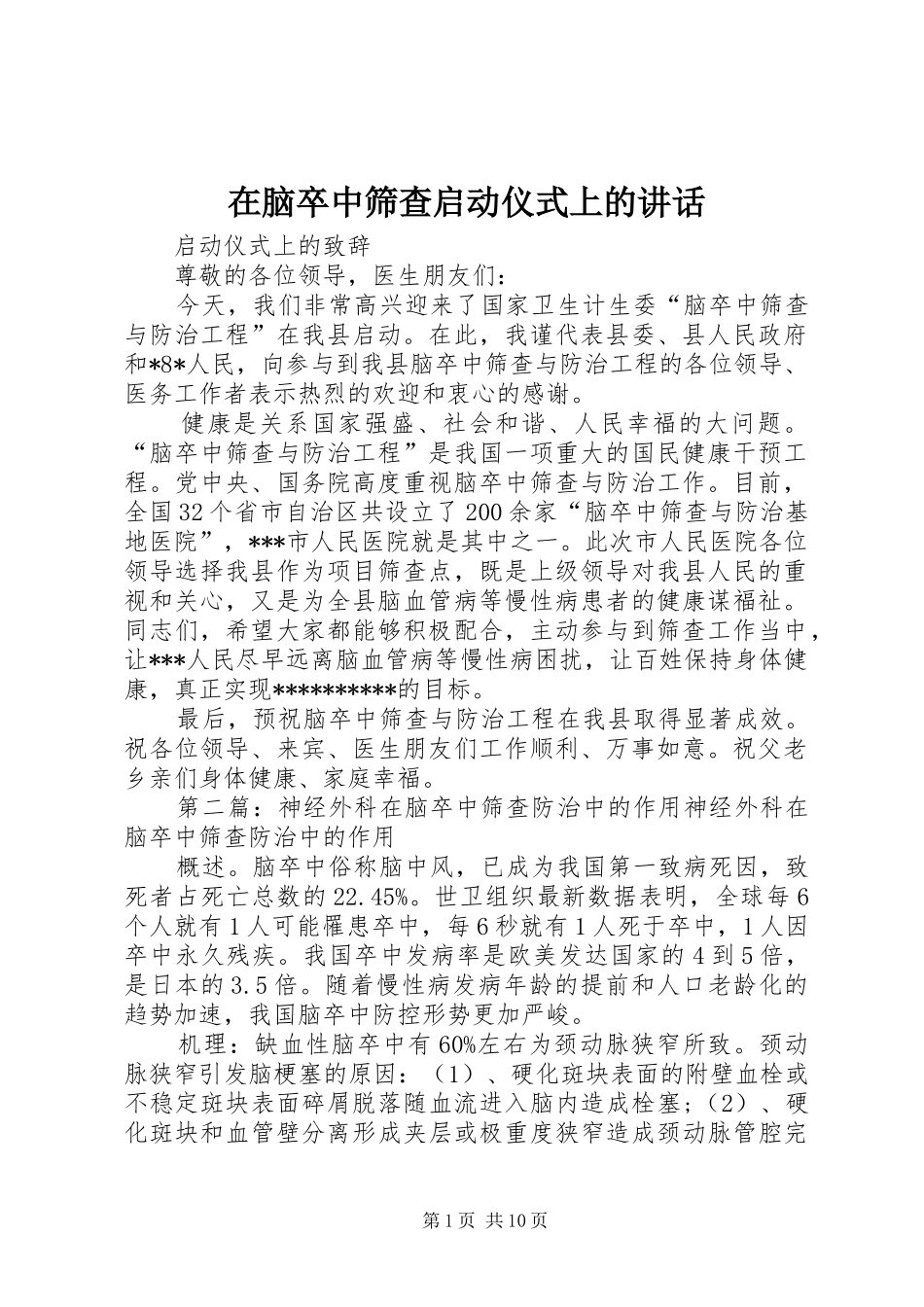 在脑卒中筛查启动仪式上的讲话发言_第1页