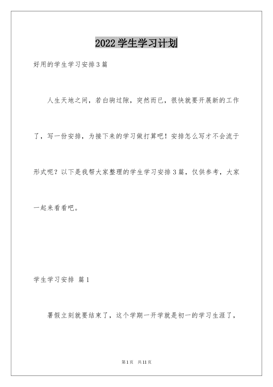 2024学生学习计划_51_第1页