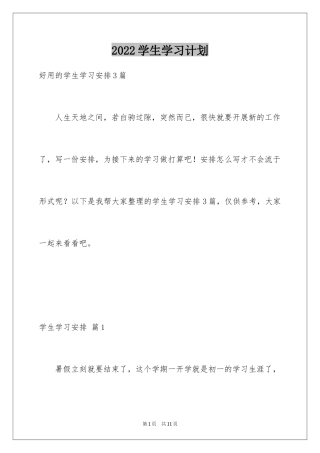 2024学生学习计划_51