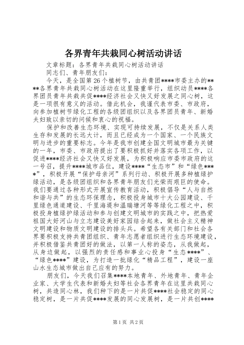 各界青年共栽同心树活动讲话发言_第1页