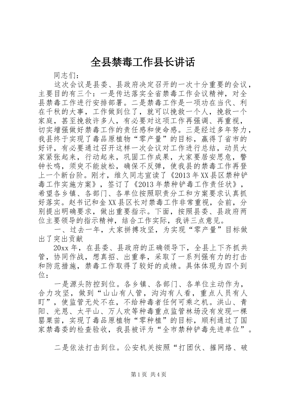 全县禁毒工作县长讲话发言_第1页