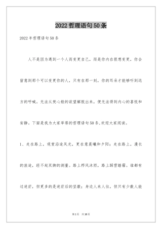 2024哲理语句50条_1