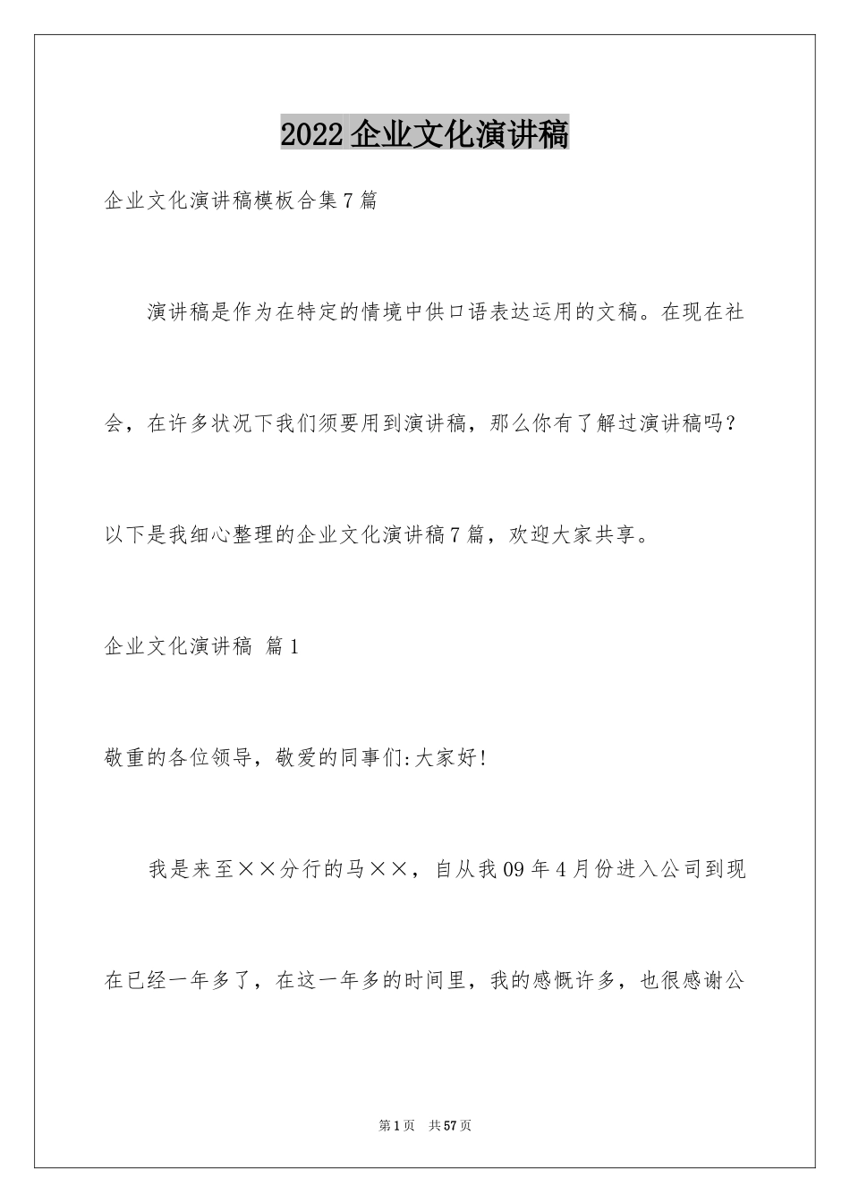 2024企业文化演讲稿_159_第1页