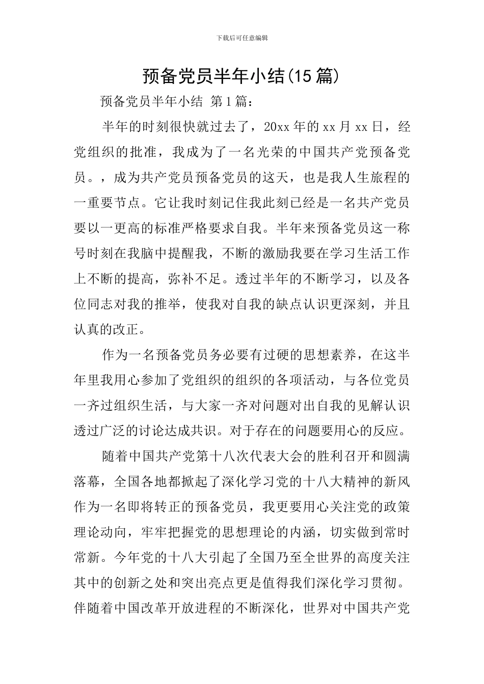 预备党员半年小结_第1页