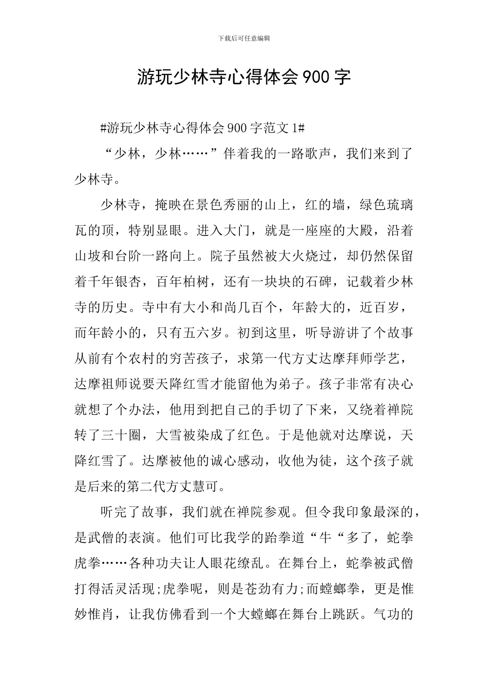 游玩少林寺心得体会900字_第1页