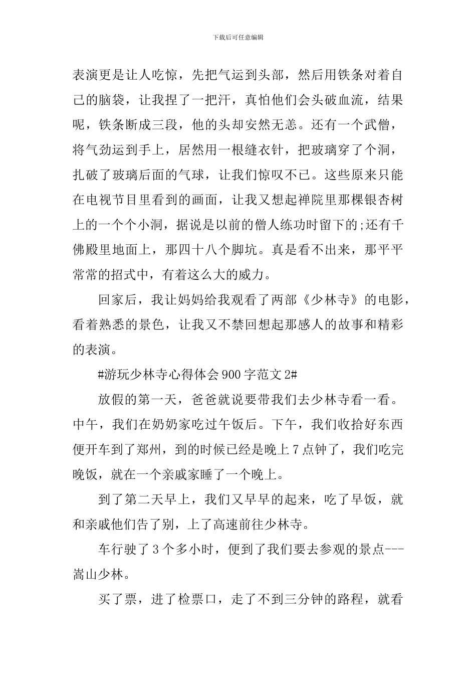 游玩少林寺心得体会900字_第2页