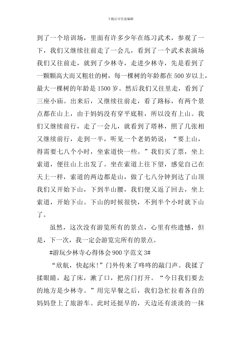 游玩少林寺心得体会900字_第3页