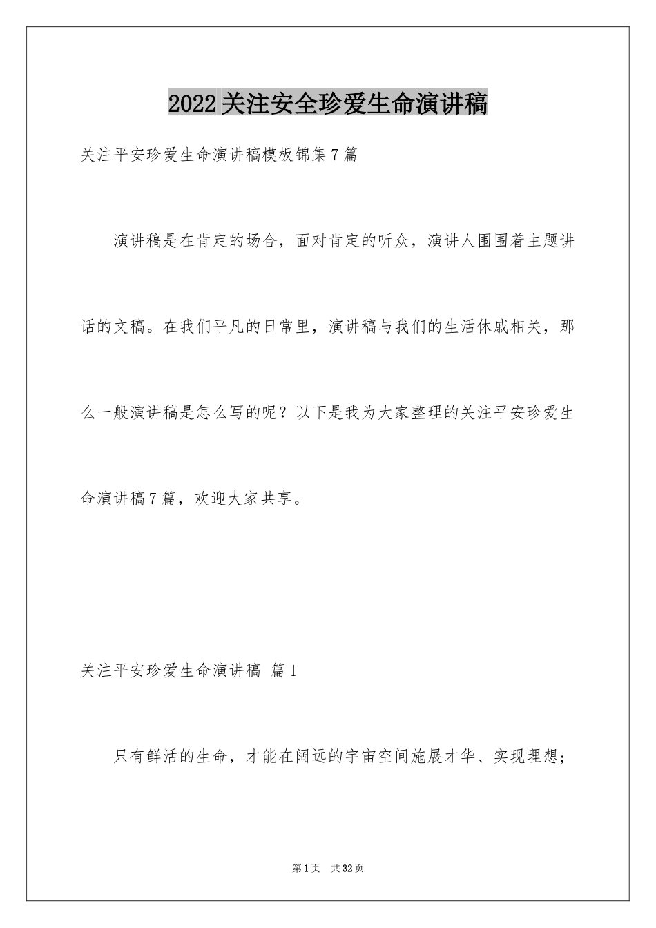 2024关注安全珍爱生命演讲稿_52_第1页