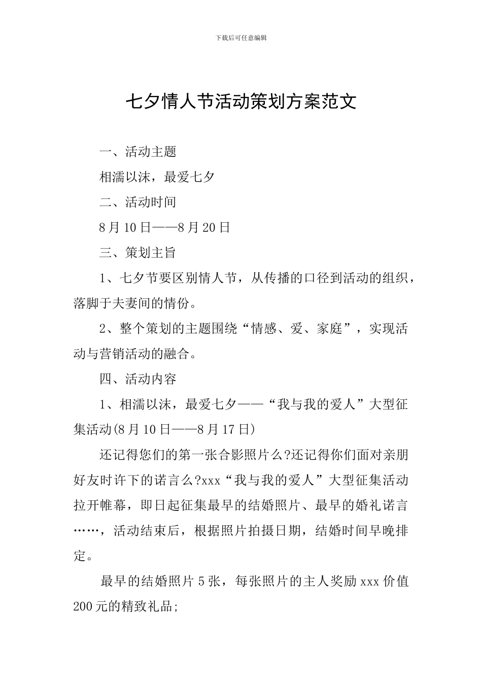 七夕情人节活动策划方案范文_第1页
