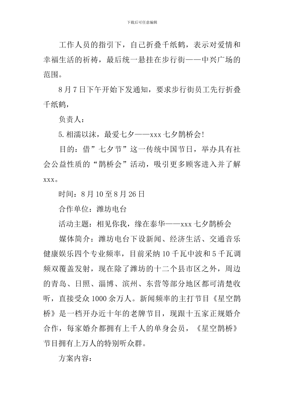 七夕情人节活动策划方案范文_第3页